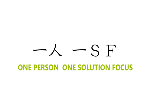 一人一SF